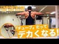 『三角筋番外編!チューブだってデカくなる!!』CHICKEN HEART TV vol.88実技篇
