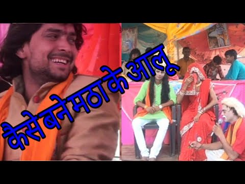 राम राम कहे रामदयालू ॥ कैसे बने मठा के आलू ॥ हसी रोक नही पाओगे ॥ भोले शास्त्री