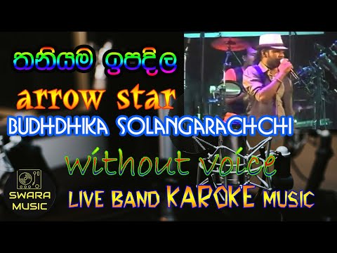thaniyama ipadila miya yana me | without voice | karaoke | lyrics | #swaramusickaroke