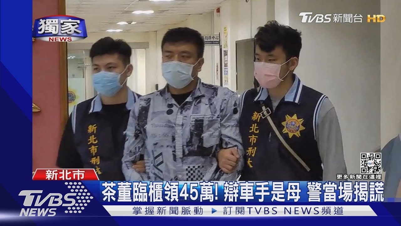 茶董當車手！與同夥差十歲竟辯「母子」　臨櫃領45萬遭逮