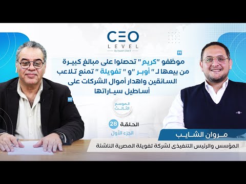 CEO level | حوار مع مروان الشايب المؤسس والرئيس التنفيذى لشركة تفويلة المصرية الناشئة (الجزء الأول)