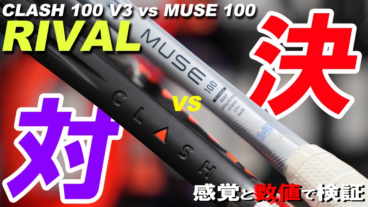 YONEX MUSEとWilson CLASHのしなり対決！