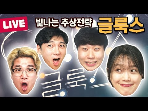 [보드라이브] 글룩스 실시간 플레이 (게임 드리는 이벤트 있어요!) Feat. 개리유치원