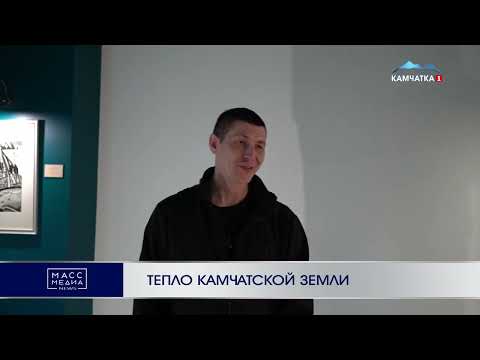 ТЕПЛО КАМЧАТСКОЙ ЗЕМЛИ | Новости Камчатки | Масс Медиа