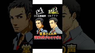 堂島遼太郎 新旧 ボイス比較  #P4R #ペルソナ4リバイバル #ペルソナカケル