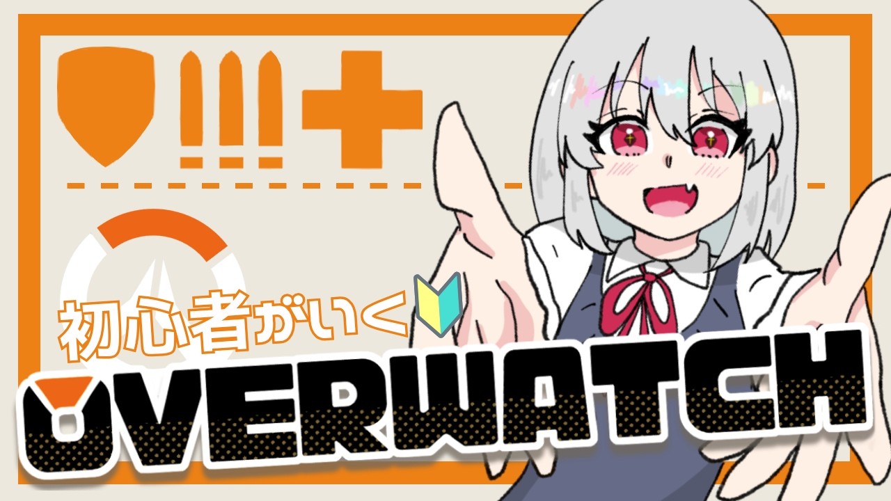 【OW】初心者がいくOW!! part40【女性VTuber／黒衣とわの】