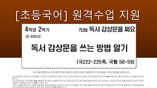 국어_4학년_2학기_7단원_3~4차시_ 독서 감상문을 쓰는 방법 알기(국222~225쪽, 국활 58~59쪽)