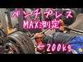 ベンチ200kg挑戦💥自己新記録更新できるのか!?