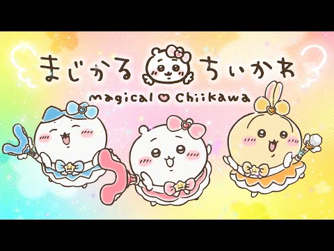 まじかるちいかわ スペシャルミュージックビデオ 「マジカルシンドローム」 Video1