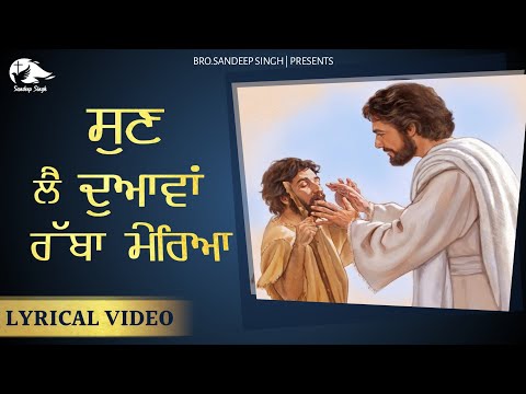 Tu Sun lai Duawan Rabba Mereya |Punjabi Masih Lyrics Worship Song 2021| Ankur Narula Ministry