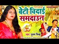 बेटी विदाई समदाउन Poonam Mishra पारंपरिक विवा�