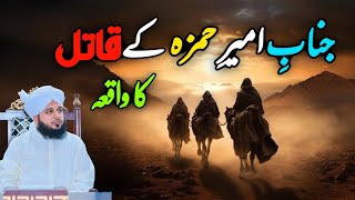 Download lagu Hazrat Ameer e Hamza K Qatil Ka Waqia | Muhammad Ajmal Raza Qadri mp3