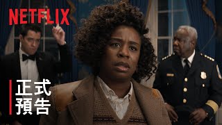 《白色官邸殺人事件》| 正式預告 | Netflix
