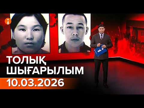 Информбюро 10.03.2026 ТОЛЫҚ ШЫҒАРЫЛЫМ!