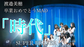 【MAD】渡邉美穂卒業記念「時代」SUPER BEAVER