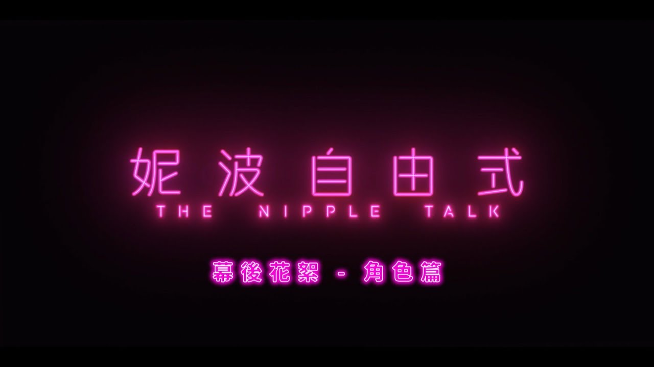 《妮波自由式》幕後花絮角色篇｜I AM WHOO I AM