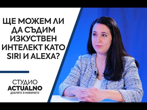 Ще можем ли да съдим изкуствен интелект като Siri и Alexa?