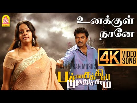 Unakkul Naane - 4K Video Song  உனக்குள் நானே |Pachaikili Muthucharam | Sarath Kumar | Harris Jayaraj