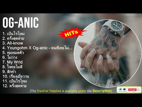 Og Anic 2022 Mix ~ เป็นไรไหม, ครั้งสุดท้าย, All know, Youngohm X Og anic   คนที่เธอไม่เคยมอง