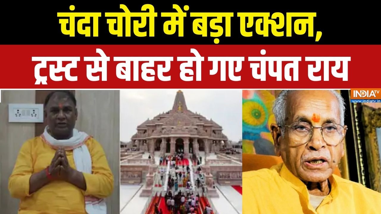 Champat Rai Reigns : चंदा चोरी में बड़ा एक्शन, ट्रस्ट से बाहर हो गए 