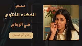 الذكاء الأنثوي في الزواج | رهام الرشيدي  #اكسبلور #بودكاست #العلاقات_الناجحه
