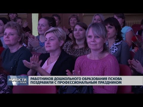 25.09.2019 / Работников дошкольного образования Пскова поздравили с праздником