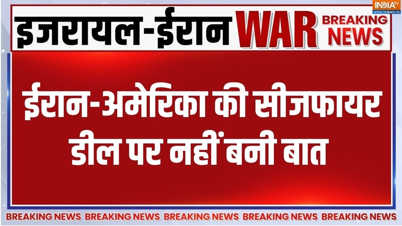 US-Iran Ceasefire Deal: शर्तों पर अड़े ईरान-US, नहीं बन पाई सीजफायर पर ?