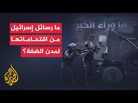 ما خيارات السلطة الفلسطينية لمواجهة الاقتحامات الإسرائيلية المتواصلة؟