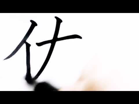 佑字