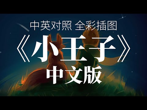 《小王子》全集 (下) (中文版)