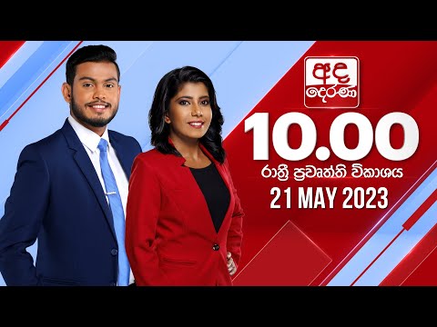 අද දෙරණ රාත්‍රී 10.00 පුවත් විකාශය - 2023.05.21   | Ada Derana Late Night News Bulletin