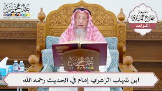 [1076] ابن شهاب الزهري إمام في الحديث رحمه الله - عثمان الخميس