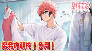 【突発の朝枠】起きた！オハ城2026【赤城ウェン/にじさんじ】