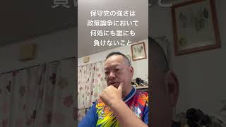 😤アンチもライバルも政策論争を挑んでこないのが保守党　#日本保守党 #百田尚樹 #有本香 #島田洋一 #北村晴男 #梅原克彦 #小野寺まさる #自民党