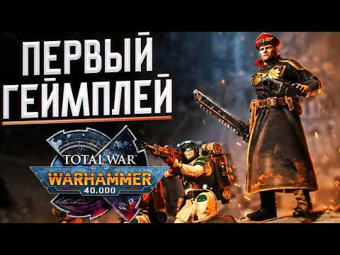 ПЕРВЫЙ ГЕЙМПЛЕЙ TOTAL WAR WARHAMMER 40K ВЫГЛЯДИТ ВЕЛИКОЛЕПНО