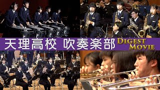 「天理高校吹奏楽部 第37回定期演奏会/ファイナル・コンサート2020ダイジェスト」『ピックアップ動画』