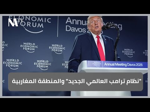 "نظام ترامب العالمي الجديد" والمنطقة المغاربية