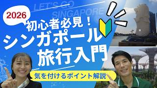 【初心者必見!】シンガポール旅行の前にこちらをチェック!