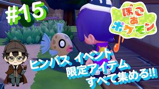 【ぽこ あ ポケモン#15】"ヒンバスのきれいなウロコあつめ"イベント アイテムコンプリート目指す！！（ニコ生同時配信中）