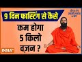 Yoga: 9 Days Fasting Will Help In Weight Loss? Swami Ramdev Spills Beans