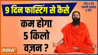 Yoga: 9 Days Fasting Will Help In Weight Loss? Swami Ramdev Spills Beans