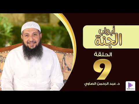مفتاح الجنة | الحلقة 9 | برنامج أبواب الجنة || د.عبد الرحمن الصاوي