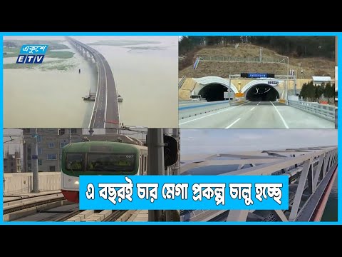 এ বছরই চার মেগা প্রকল্প চালু, বেশির ভাগ কাজ শেষের দিকে | ETV News