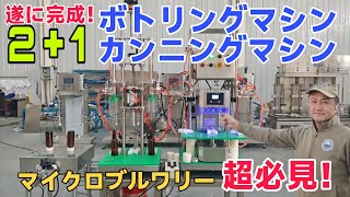 2＋1 カンニングマシン、ボトリングマシン #クラフトビール #カンニングマシン #ボトリングマシン