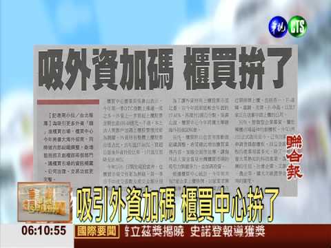 吸引外資加碼 櫃買中心拚了