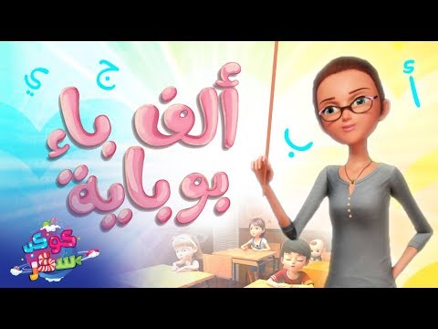 الف باء بوبايه |  أجمل أغاني الاطفال | كوكب سكر