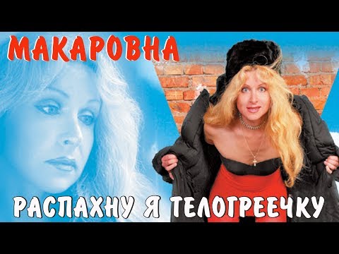 Макаровна - Распахну я телогреечку