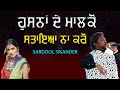 ਹੁਸਨਾਂ ਦੇ ਮਾਲਕੋ ਸਤਾਇਆ ਨਾ ਕਰੋ Husana De Malko Sardool S