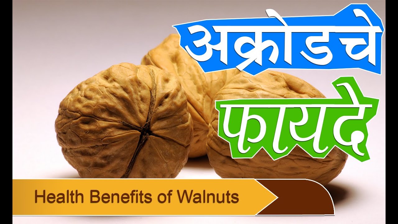 अक्रोड चे फायदे | Health Benefits of Walnuts for Heart & Weight Loss