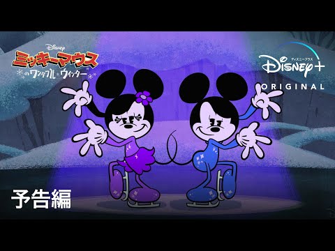 ミッキーマウスのワンダフル・ウィンター｜予告編｜Disney+ (ディズニープラス）